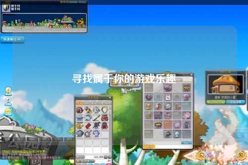 寻找属于你的游戏乐趣