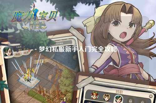 梦幻私服新手入门完全攻略