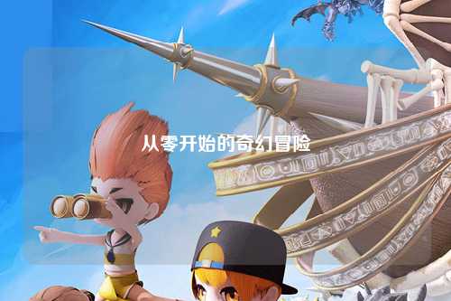 从零开始的奇幻冒险