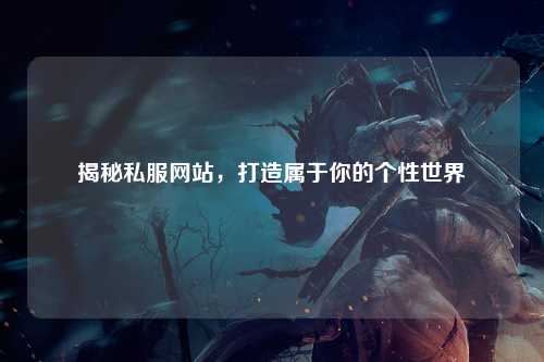 揭秘私服网站，打造属于你的个性世界
