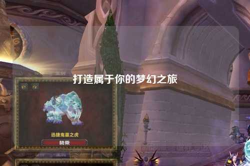 打造属于你的梦幻之旅