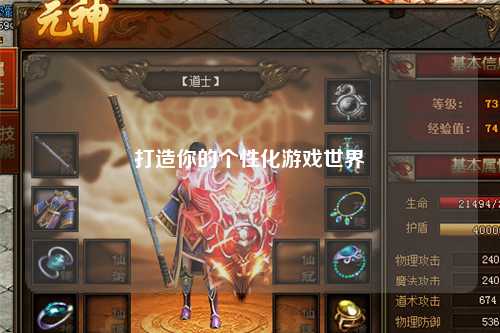 打造你的个性化游戏世界