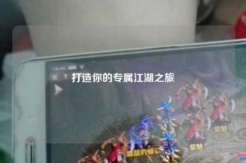 打造你的专属江湖之旅