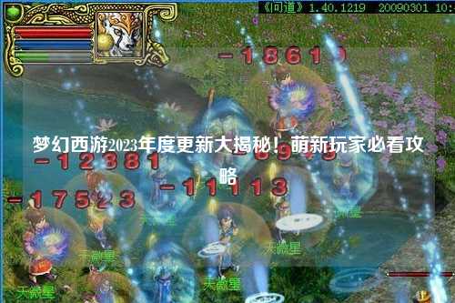 梦幻西游2023年度更新大揭秘！萌新玩家必看攻略