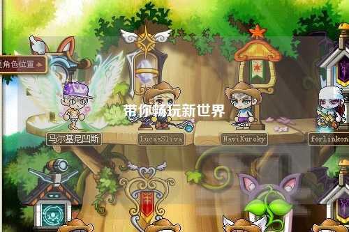 带你畅玩新世界