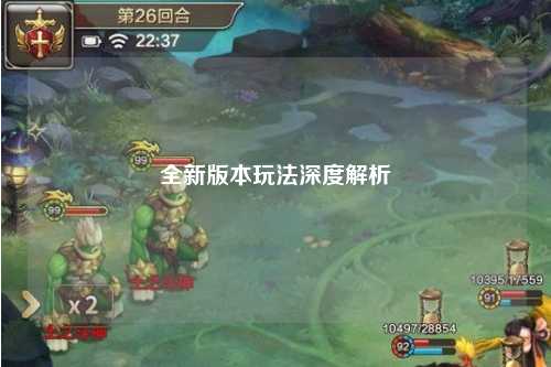 全新版本玩法深度解析