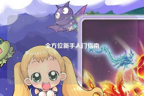 全方位新手入门指南