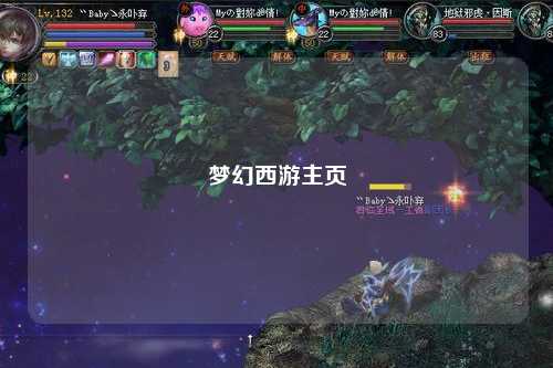 梦幻西游主页