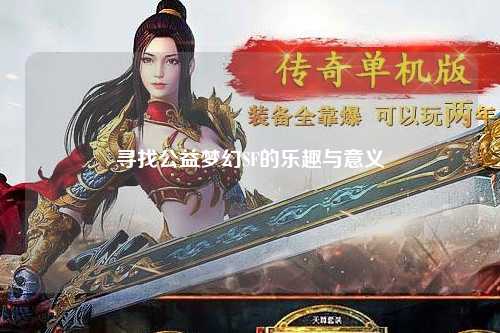 寻找公益梦幻SF的乐趣与意义