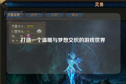 打造一个温暖与梦想交织的游戏世界