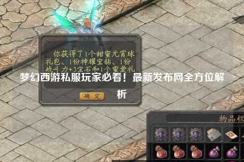 梦幻西游私服玩家必看！最新发布网全方位解析
