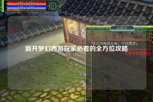 新开梦幻西游玩家必看的全方位攻略
