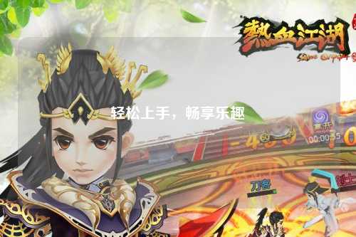 轻松上手，畅享乐趣
