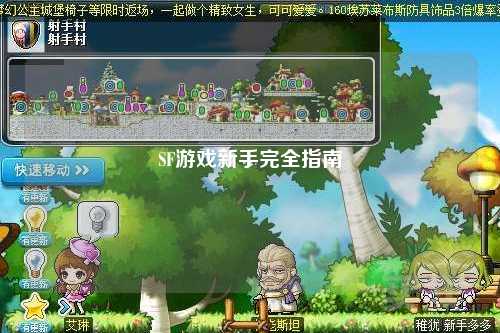 SF游戏新手完全指南