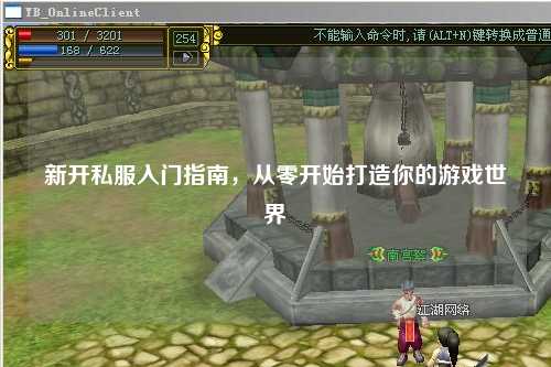 新开私服入门指南，从零开始打造你的游戏世界