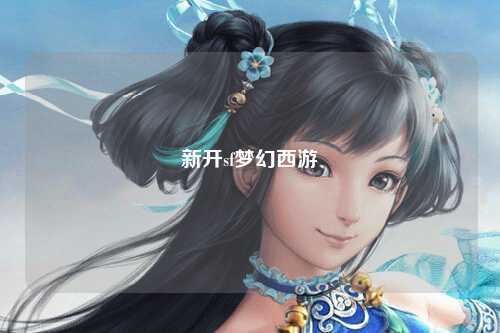 新开sf梦幻西游