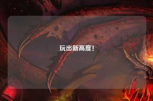 玩出新高度！