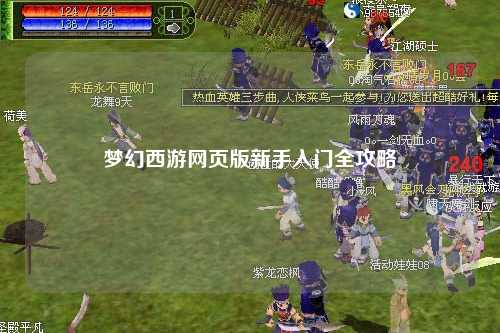 梦幻西游网页版新手入门全攻略