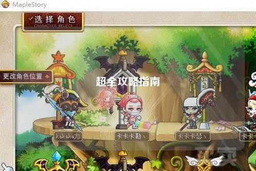 超全攻略指南