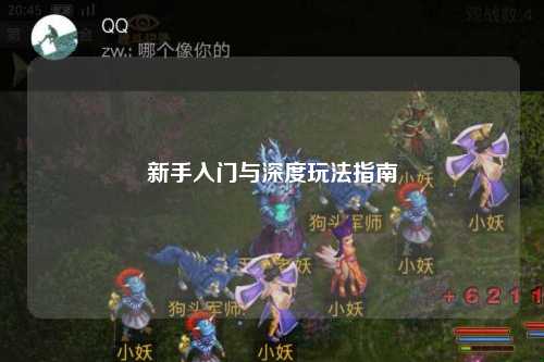 新手入门与深度玩法指南