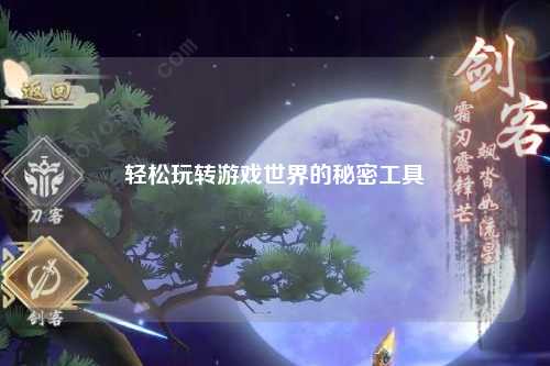 轻松玩转游戏世界的秘密工具