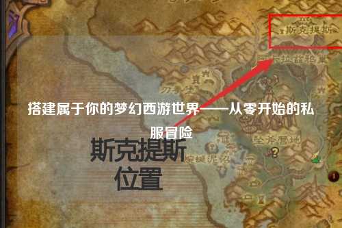 搭建属于你的梦幻西游世界——从零开始的私服冒险
