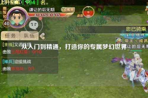 从入门到精通，打造你的专属梦幻世界