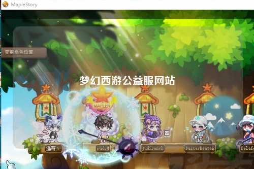 梦幻西游公益服网站