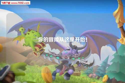 你的冒险从这里开始！
