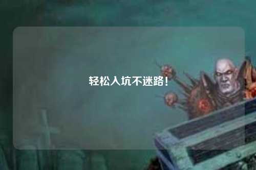 轻松入坑不迷路！