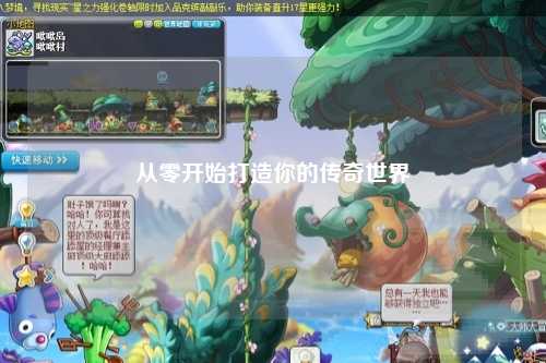 从零开始打造你的传奇世界