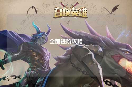 全面进阶攻略
