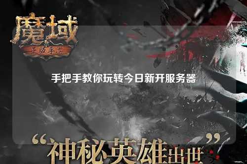 手把手教你玩转今日新开服务器