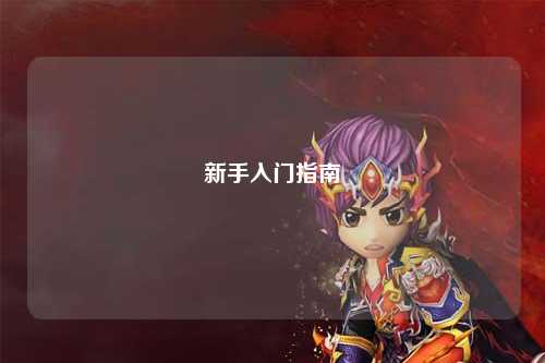 新手入门指南