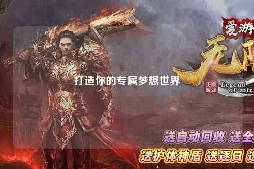 打造你的专属梦想世界