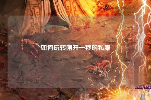 如何玩转刚开一秒的私服