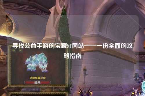 寻找公益手游的宝藏SF网站——一份全面的攻略指南