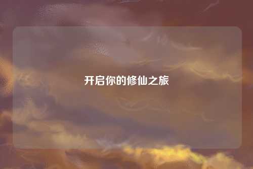 开启你的修仙之旅