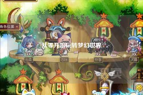 从零开始玩转梦幻世界