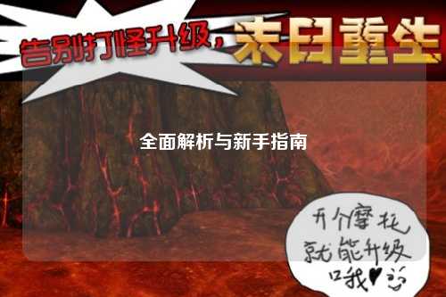 全面解析与新手指南
