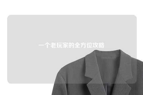 一个老玩家的全方位攻略