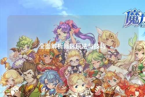 全面解析新区玩法与技巧