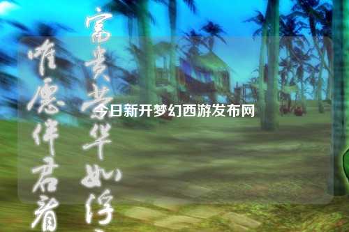 今日新开梦幻西游发布网