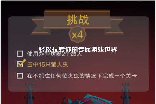 轻松玩转你的专属游戏世界