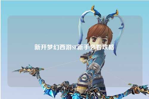 新开梦幻西游SF新手必看攻略