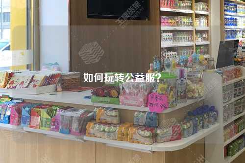 如何玩转公益服？