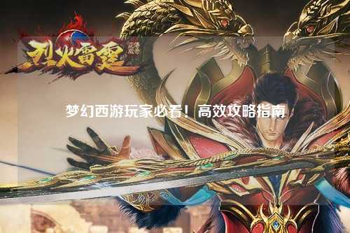梦幻西游玩家必看！高效攻略指南