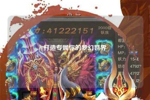 打造专属你的梦幻世界