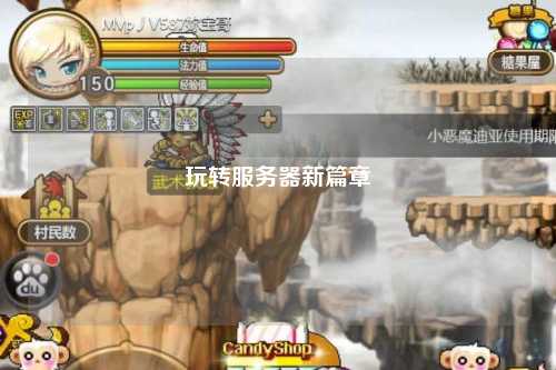 玩转服务器新篇章