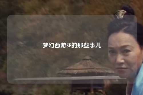 梦幻西游SF的那些事儿